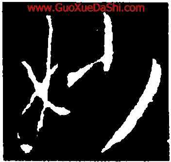 妙,釋懷仁,書法字典